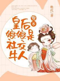 穿书皇后娘娘是社交牛人