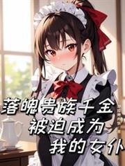 落魄贵族千金被迫成为我的女僕