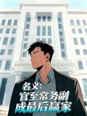 名义：官至常务副，成最后贏家