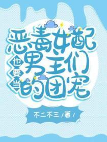 恶毒女配也要当男主们的团宠