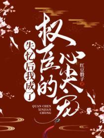 失忆后我成了权臣的心尖宠