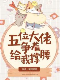 五位大佬争着给我撑腰