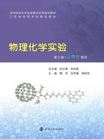 物理化学实验