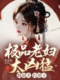 极品老妇太凶勐，踩前夫，打逆子！