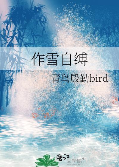 作雪自缚
