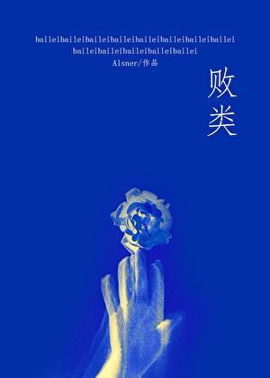 败类