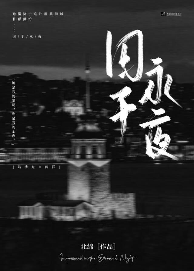 囚于永夜