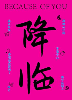 降临