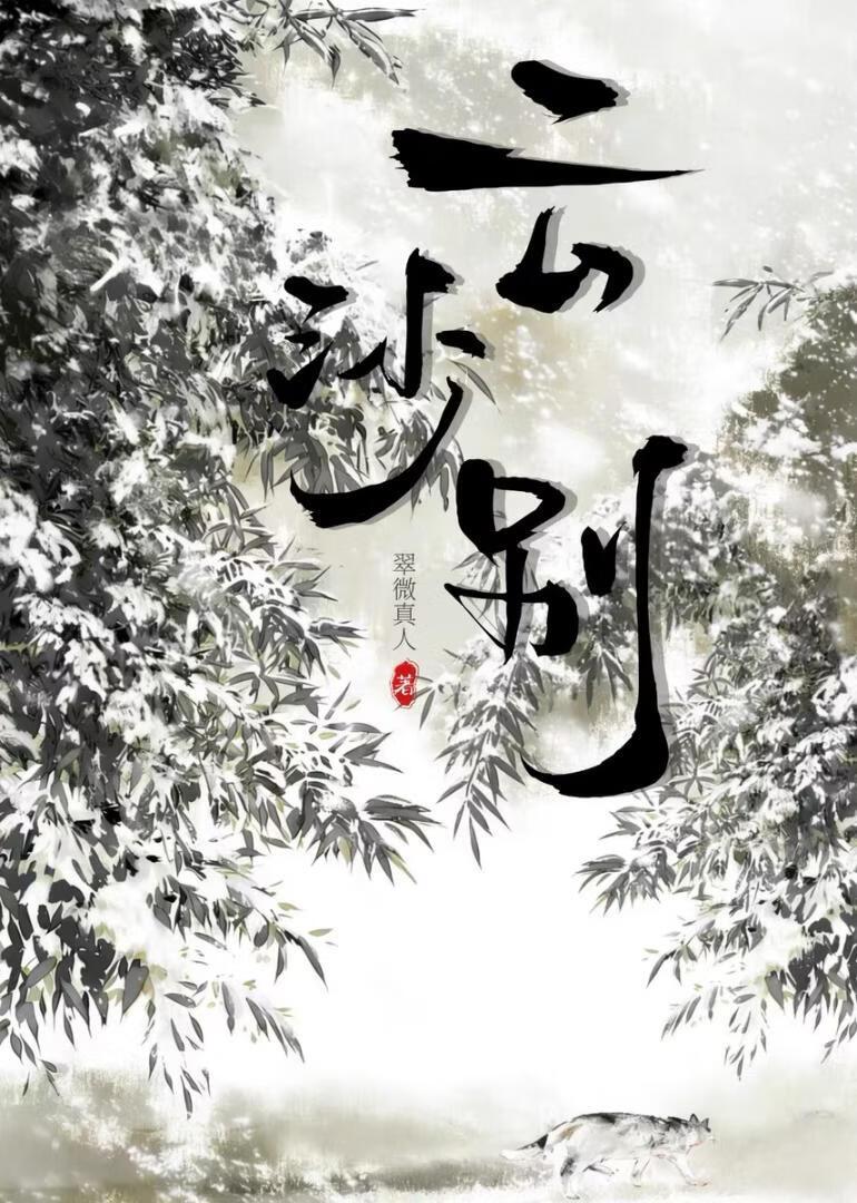 云沙别