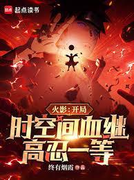 火影：开局时空间血继，高忍一等