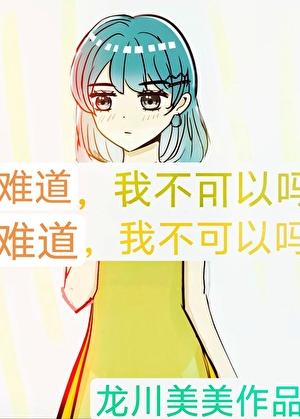 难道，我不可以吗？