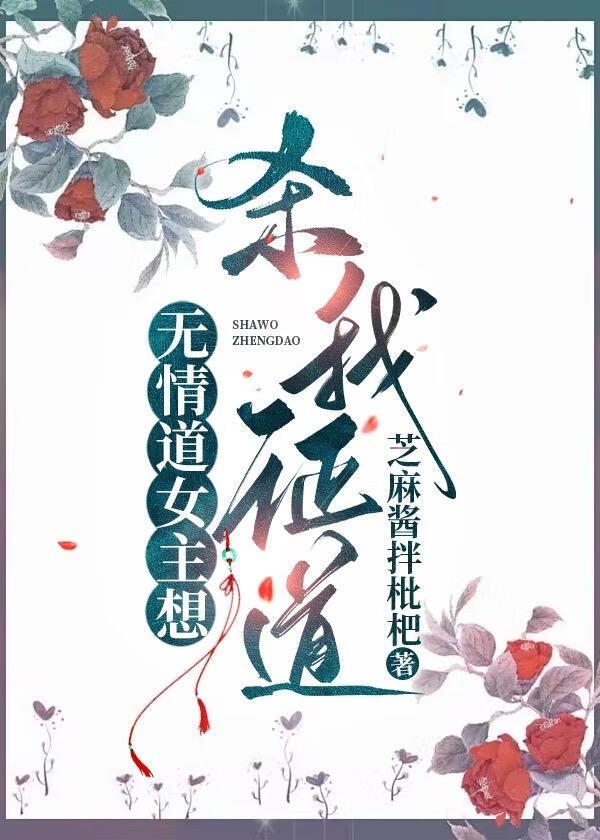 无情道女主想杀我证道［穿书］