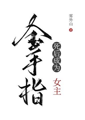 死后成为女主金手指