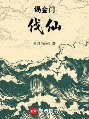 謁金门：伐仙
