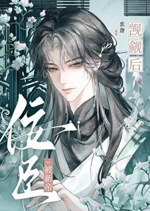 佞臣被新帝觊觎后