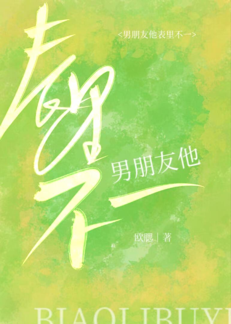 男朋友他表里不一