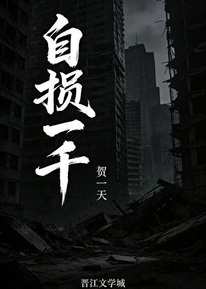 自损一千
