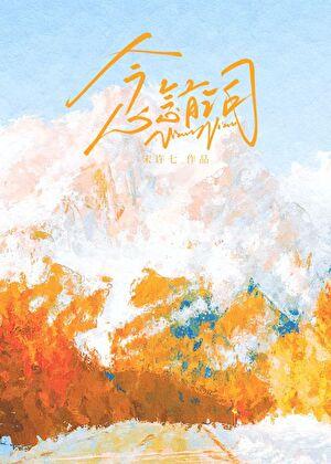 念念有词