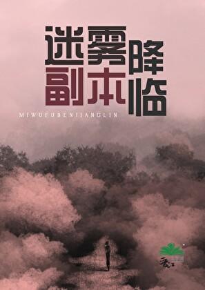 迷雾副本降临