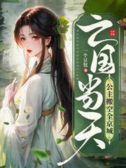 开局抄家，姐姐抢着去流放