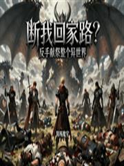 断我回家路？反手献祭整个异世界