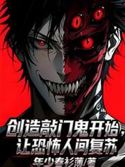 创造敲门鬼开始，让恐怖人间复苏