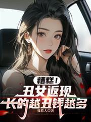 糟糕！丑女返现，长的越丑钱越多