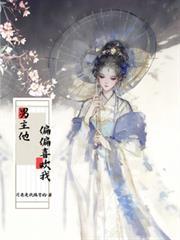 快穿：男主他偏偏喜欢我