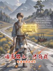 逃荒路上：只有我能看到隐藏提示