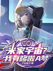 综漫：米家宇宙？我有哆啦A梦