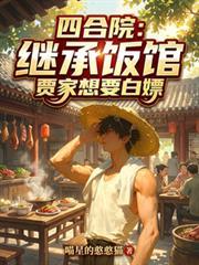 四合院：继承饭馆，贾家想要白嫖