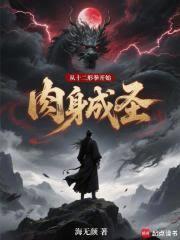 从十二形拳开始肉身成圣