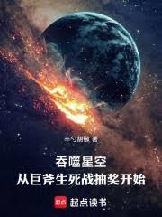 吞噬星空：从巨斧生死战抽奖开始