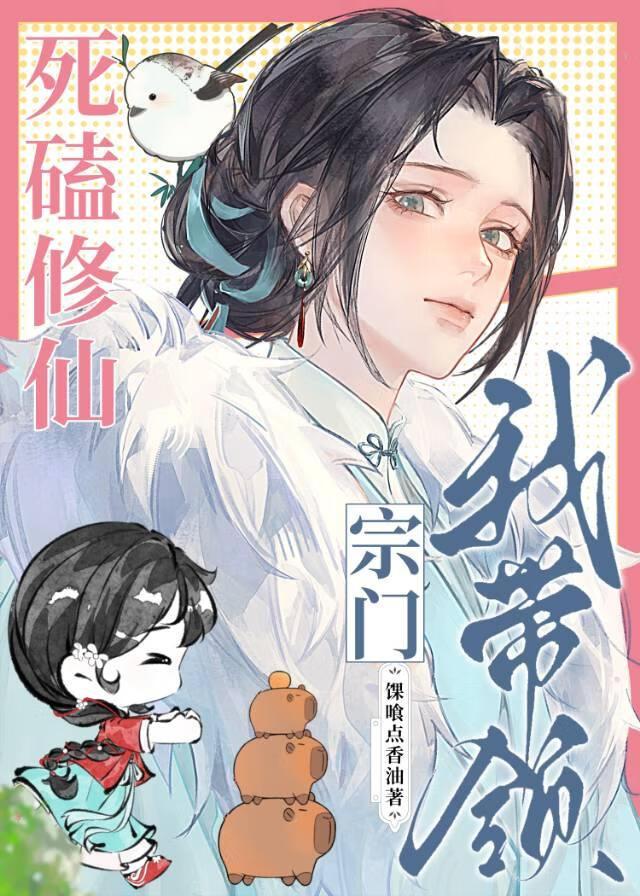 对清冷仙尊上下其手