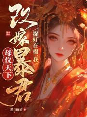 女儿要换娘？行！我嫁太子你哭去吧