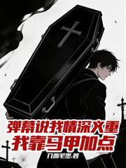 弹幕说我情深义重，我靠马甲加点