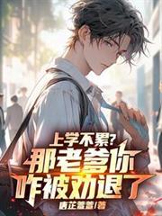 上学不累？那老爹你咋被劝退了！