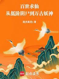 百世求仙：从低阶阴尸到万古妖神