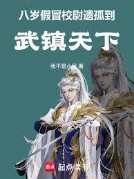 八岁假冒校尉遗孤，到武镇天下