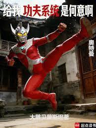 奥特曼：给我功夫系统是何意啊？