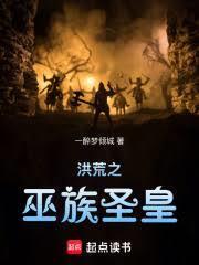 洪荒之巫族圣皇