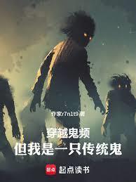 穿越鬼频，但我是一只传统鬼