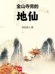 金山寺旁的地仙