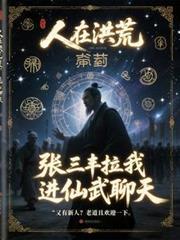 人在洪荒，张三丰拉我进仙武聊天