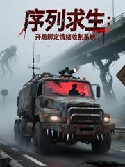 序列求生：开局绑定情绪收割系统