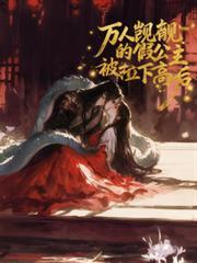 万人覬覦的假公主被拉下高台后