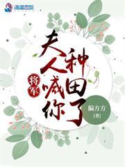 大婚夜让我滚，我靠厨艺香哭大将军！