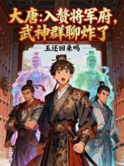 大唐：入赘将军府，武神群聊炸了