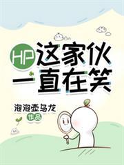 HP：这傢伙一直在笑