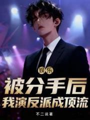娱乐：被分手后，我演反派成顶流